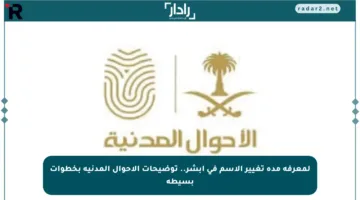 لمعرفة مدة تغيير الاسم في أبشر.. توضيحات الأحوال المدنية بخطوات بسيطة